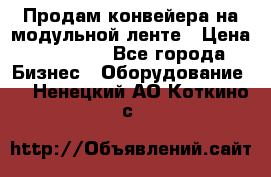 Продам конвейера на модульной ленте › Цена ­ 80 000 - Все города Бизнес » Оборудование   . Ненецкий АО,Коткино с.